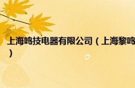 上海鸣技电器有限公司（上海黎鸣电器设备制造有限公司相关内容简介介绍）