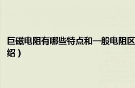 巨磁电阻有哪些特点和一般电阻区别是什么（巨磁电阻材料相关内容简介介绍）