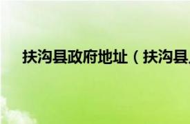 扶沟县政府地址（扶沟县人民政府相关内容简介介绍）