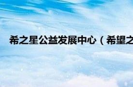 希之星公益发展中心（希望之光 公益网站相关内容简介介绍）