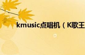 kmusic点唱机（K歌王点唱机相关内容简介介绍）