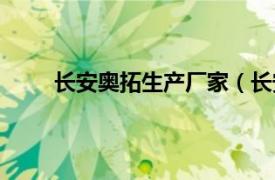 长安奥拓生产厂家（长安奥拓相关内容简介介绍）