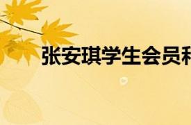 张安琪学生会员和门萨中国会员简介