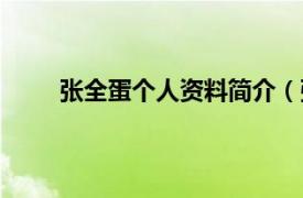 张全蛋个人资料简介（张全蛋相关内容简介介绍）