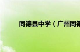 同德县中学（广州同德中学相关内容简介介绍）