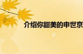 介绍你甜美的申世京2012年发行的数字单曲