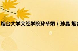 烟台大学文经学院孙华娟（孙晶 烟台大学人文学院教授相关内容简介介绍）