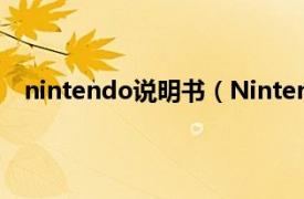 nintendo说明书（Nintendo Labo相关内容简介介绍）