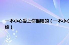 一不小心爱上你谁唱的（一不小心爱上你 沐可儿演唱歌曲相关内容简介介绍）