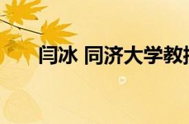 闫冰 同济大学教授相关内容简介介绍