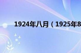 1924年八月（1925年8月12日相关内容简介介绍）