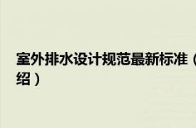 室外排水设计规范最新标准（室外排水设计规范相关内容简介介绍）