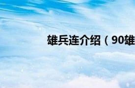 雄兵连介绍（90雄兵相关内容简介介绍）