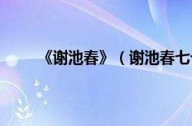 《谢池春》（谢池春七十衰翁相关内容简介介绍）