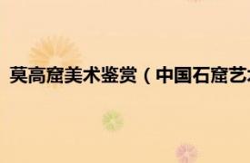 莫高窟美术鉴赏（中国石窟艺术——莫高窟相关内容简介介绍）