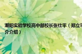 潮阳实验学校高中部校长张仕平（郑立平 潮阳实验学校创办人、民营企业家相关内容简介介绍）