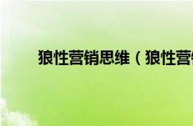 狼性营销思维（狼性营销团队相关内容简介介绍）