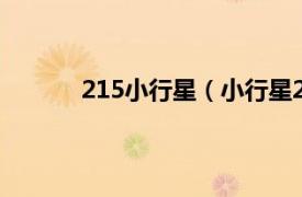 215小行星（小行星2102相关内容简介介绍）