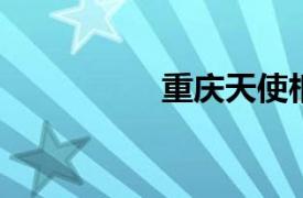 重庆天使相关内容介绍