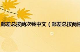 邮差总按两次铃中文（邮差总按两遍铃 中英双语珍藏本相关内容简介介绍）