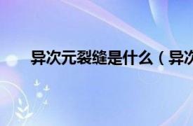 异次元裂缝是什么（异次元裂痕相关内容简介介绍）