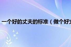 一个好的丈夫的标准（做个好丈夫的9大准则相关内容简介介绍）