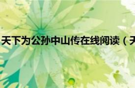 天下为公孙中山传在线阅读（天下为公孙中山相关内容简介介绍）