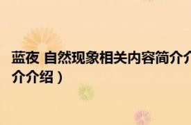 蓝夜 自然现象相关内容简介介绍图片（蓝夜 自然现象相关内容简介介绍）