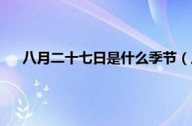 八月二十七日是什么季节（八月十七日相关内容简介介绍）