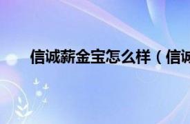 信诚薪金宝怎么样（信诚薪金宝相关内容简介介绍）