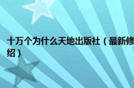 十万个为什么天地出版社（最新修订图文天下十万个为什么相关内容简介介绍）