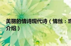 美丽的情诗现代诗（情丝：现代诗中的美丽与哀愁相关内容简介介绍）