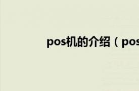 pos机的介绍（pos机相关内容简介介绍）