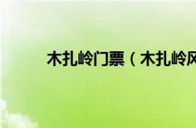 木扎岭门票（木扎岭风景区相关内容简介介绍）