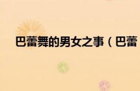 巴蕾舞的男女之事（巴蕾 古典舞蹈相关内容简介介绍）