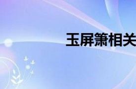 玉屏箫相关内容简介介绍