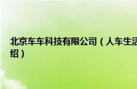 北京车车科技有限公司（人车生活信息技术 北京有限公司相关内容简介介绍）