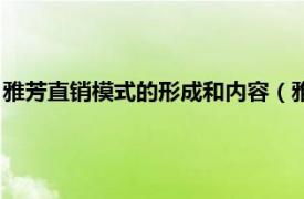 雅芳直销模式的形成和内容（雅芳全直销转型相关内容简介介绍）