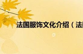 法国服饰文化介绍（法国服饰相关内容简介介绍）