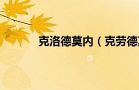 克洛德莫内（克劳德莫内相关内容简介介绍）