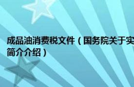 成品油消费税文件（国务院关于实施成品油价格和税费改革的通知相关内容简介介绍）