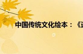 中国传统文化绘本：《送子给女神》相关内容简介