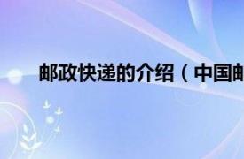 邮政快递的介绍（中国邮政物流相关内容简介介绍）