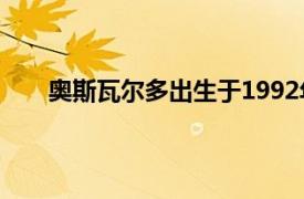 奥斯瓦尔多出生于1992年12月巴西足球运动员简介