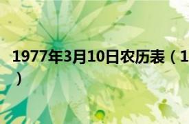 1977年3月10日农历表（1977年10月3日相关内容简介介绍）