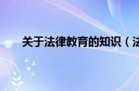 关于法律教育的知识（法律教育相关内容简介介绍）