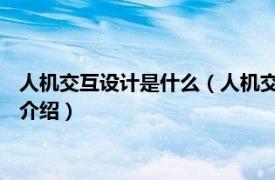 人机交互设计是什么（人机交互 工业设计专业术语相关内容简介介绍）