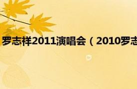 罗志祥2011演唱会（2010罗志祥上海演唱会相关内容简介介绍）