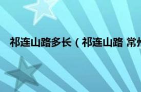 祁连山路多长（祁连山路 常州市祁连山路相关内容简介介绍）