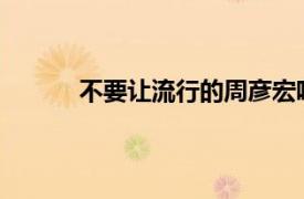 不要让流行的周彦宏唱这张专辑相关内容简介